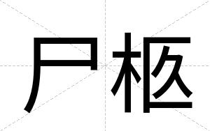 尸柩