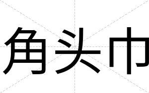 角头巾