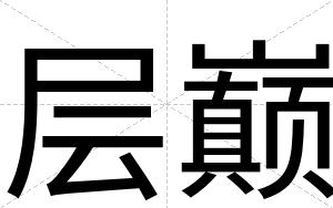 层巅