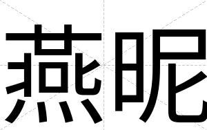 燕昵