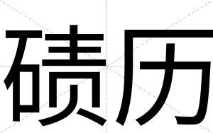碛历
