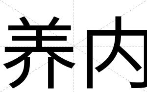 养内