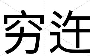 穷迕