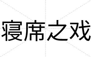 寝席之戏