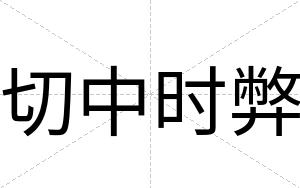 切中时弊