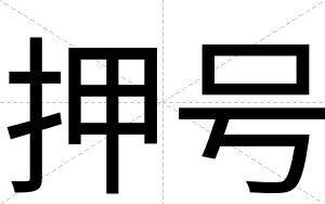 押号