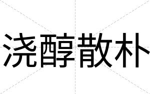 浇醇散朴