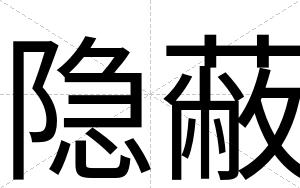 隐蔽