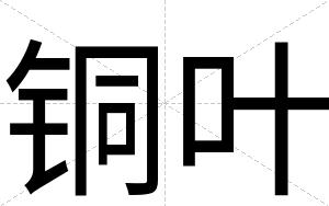 铜叶