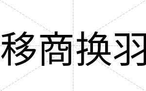 移商换羽