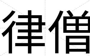 律僧
