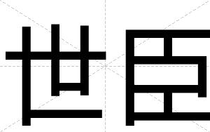 世臣