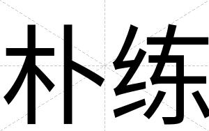 朴练