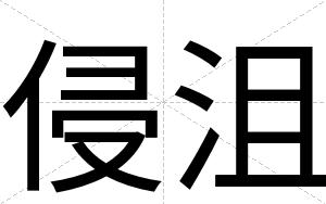 侵沮