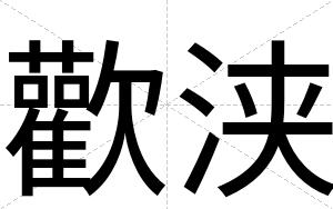 歡浃