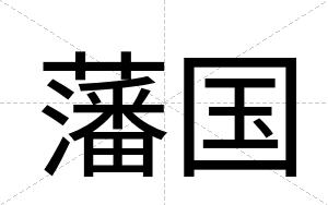 藩国