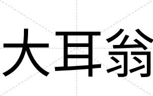 大耳翁
