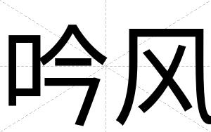 吟风