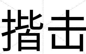 揩击
