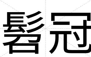 髫冠