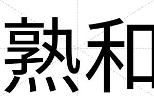 熟和