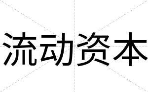 流动资本