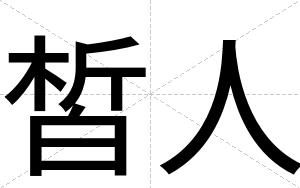 皙人