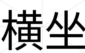 横坐