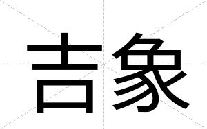 吉象
