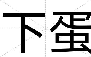 下蛋