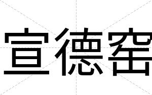 宣德窑