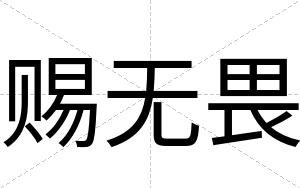 赐无畏