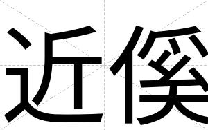近傒
