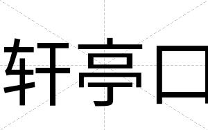 轩亭口