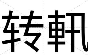 转軐