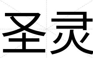 圣灵