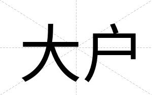 大户