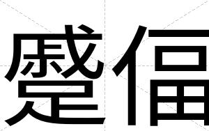蹙偪