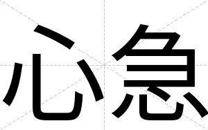 心急