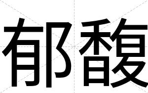 郁馥