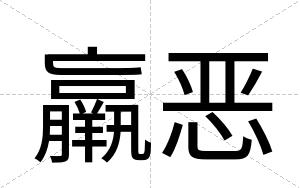 羸恶