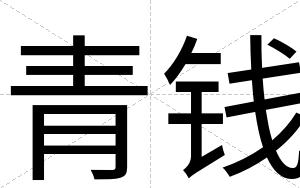 青钱