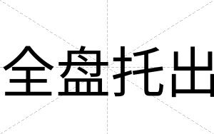 全盘托出