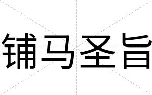 铺马圣旨