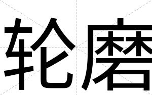 轮磨