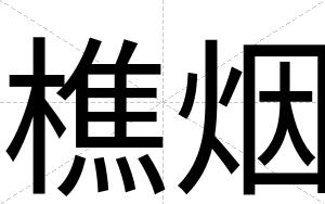 樵烟