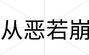 从恶若崩