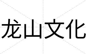 龙山文化