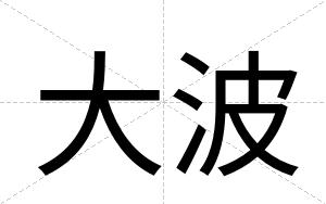 大波
