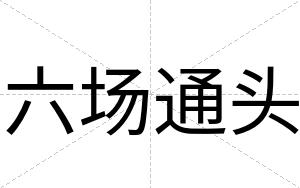 六场通头